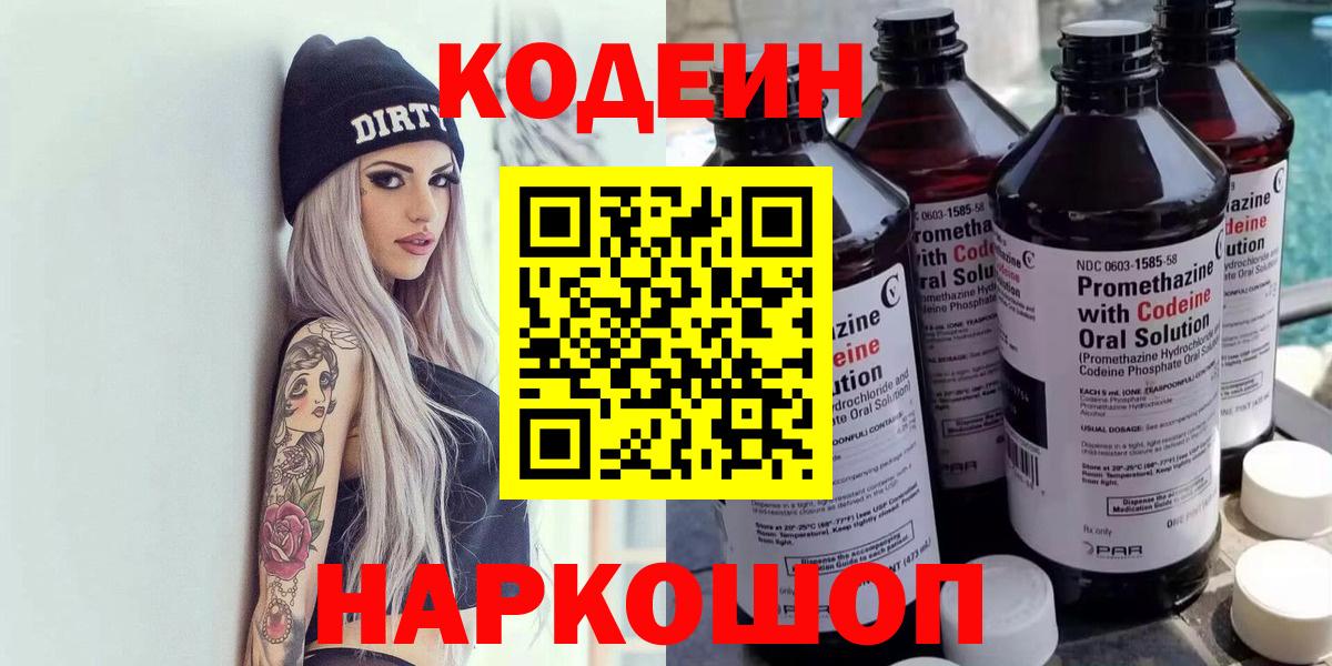 Новокуйбышевск  Codein напиток Lean (лин)  Вход с VPN  Кодеин Purple Drank 