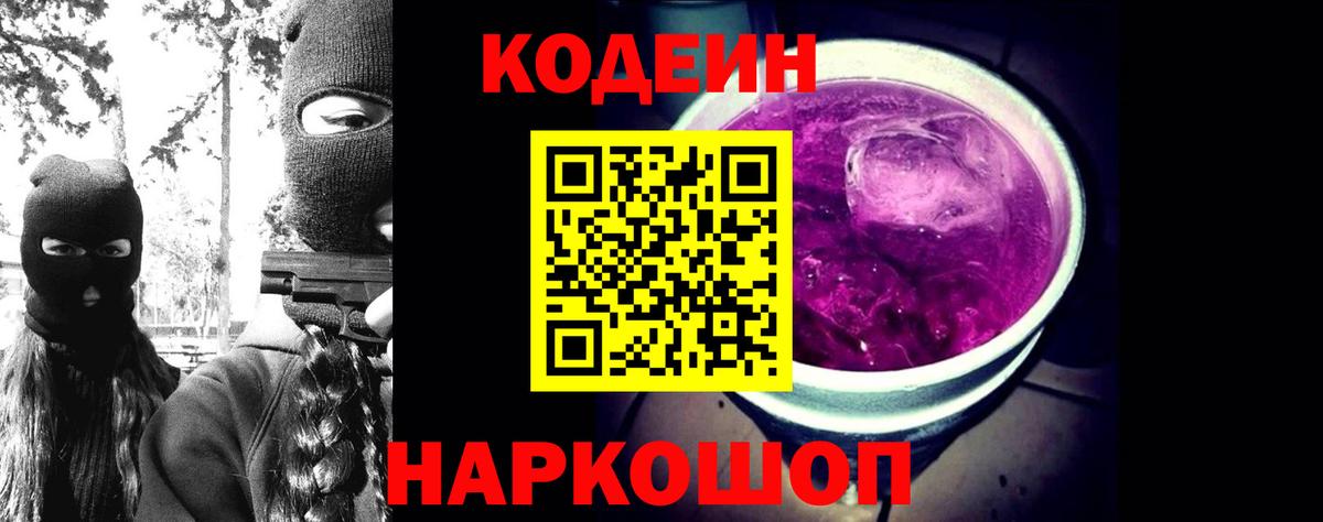 Кодеин Purple Drank Новокуйбышевск